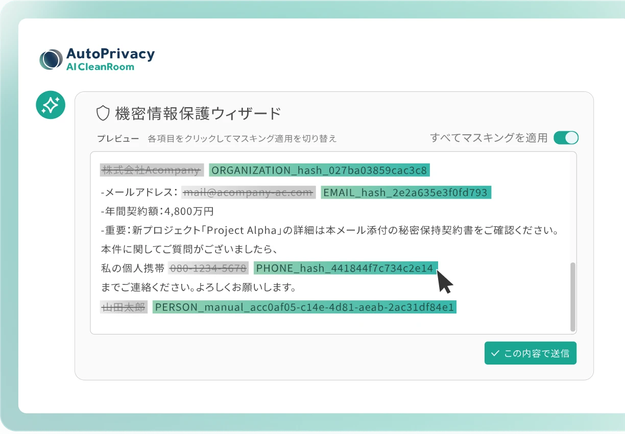 AutoPrivacy AI CleanRoom画面イメージ