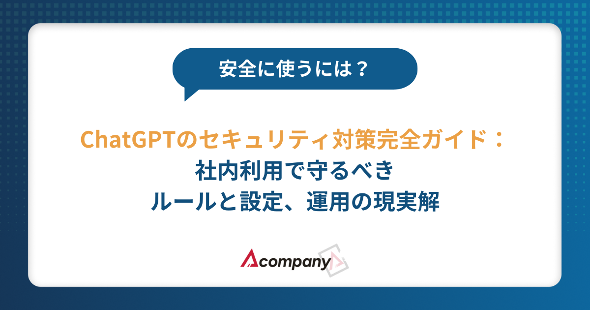 ChatGPTのセキュリティ対策完全ガイド：社内利用で守るべきルールと設定、運用の現実解