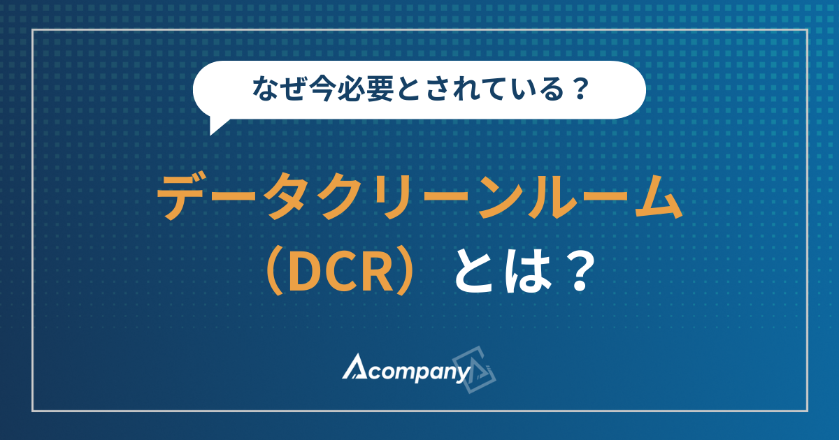 データクリーンルーム（DCR）とは？なぜ今必要とされている？