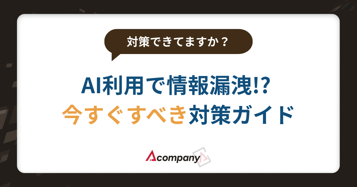 AI利用で情報漏洩!? 今すぐすべき対策ガイド