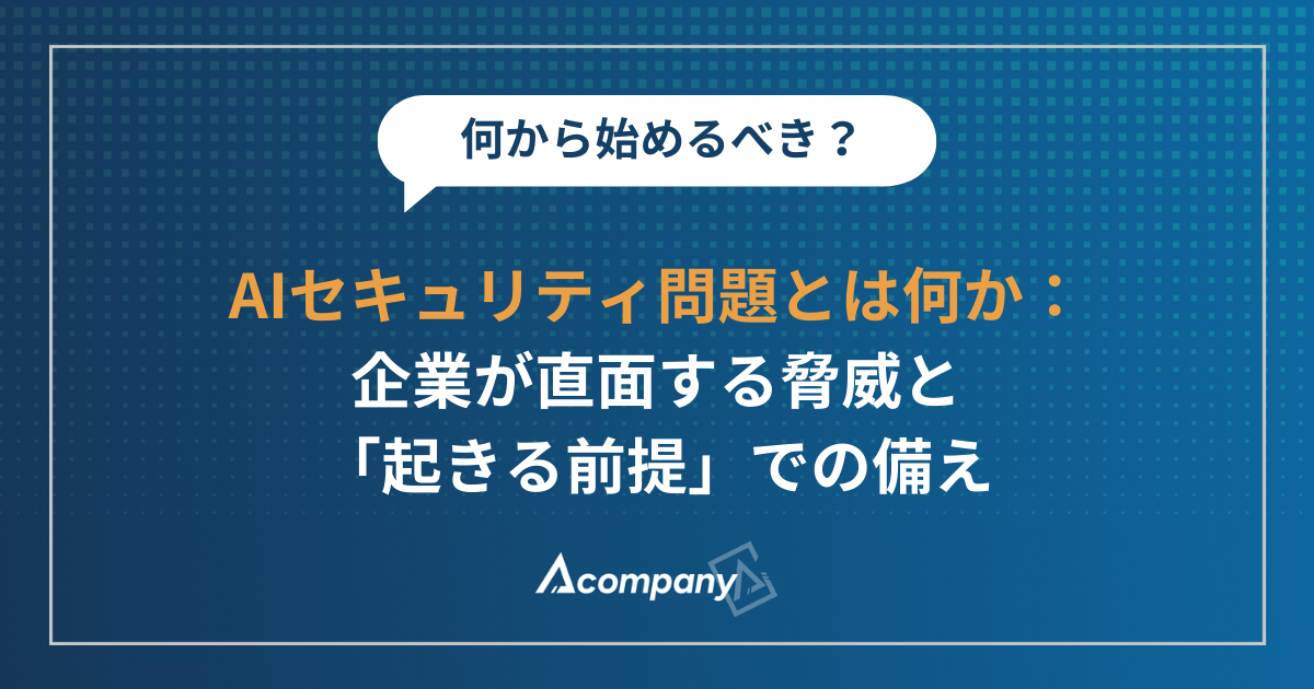 AIセキュリティ問題とは何か：企業が直面する脅威と「起きる前提」での備え