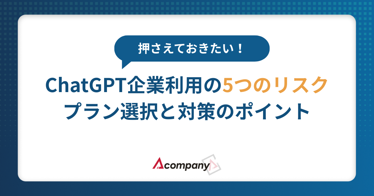 ChatGPT企業利用の5つのリスク｜プラン選択と対策のポイント