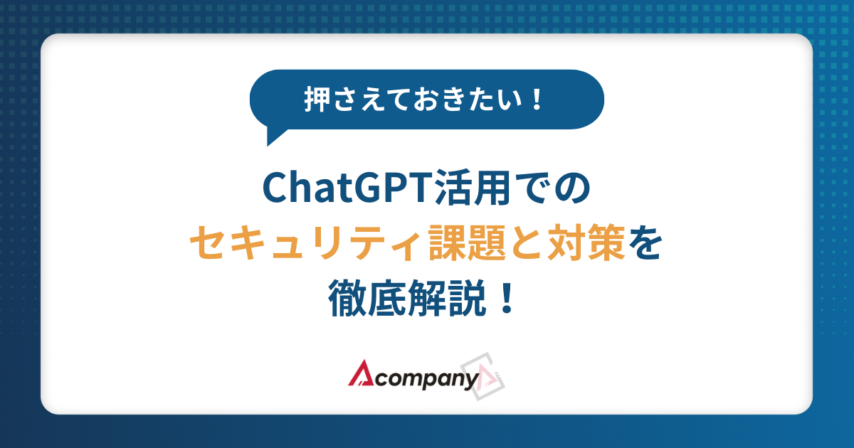 ChatGPT活用でのセキュリティ課題と対策を徹底解説！
