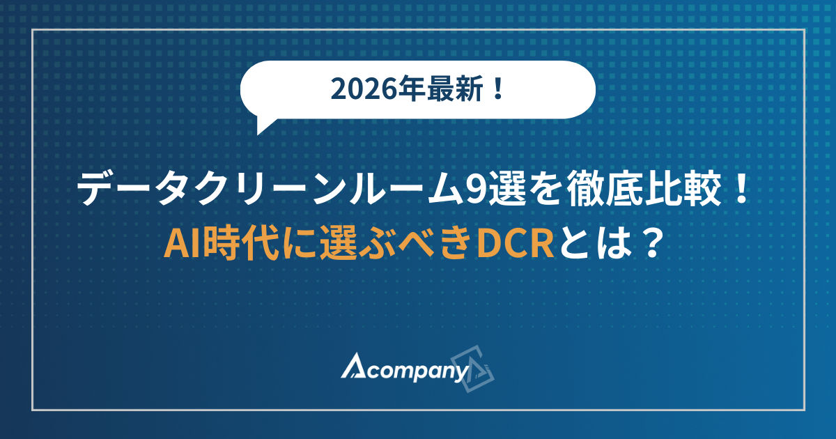 【2026年最新】データクリーンルーム9選を徹底比較！AI時代に選ぶべきDCRとは？