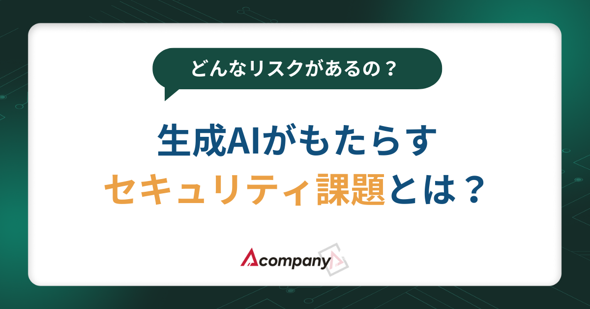 生成AIがもたらすセキュリティ課題とは？