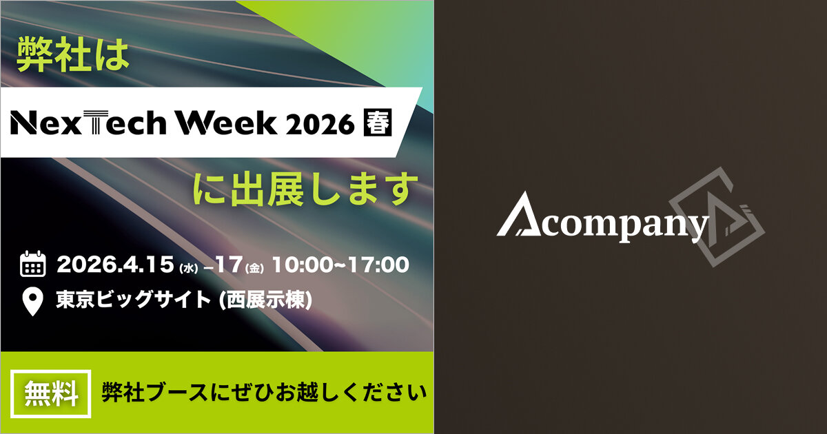 Acompanyは、2026年4月15日（水）から17日（金）まで開催される「NexTech Week 2026」に出展します