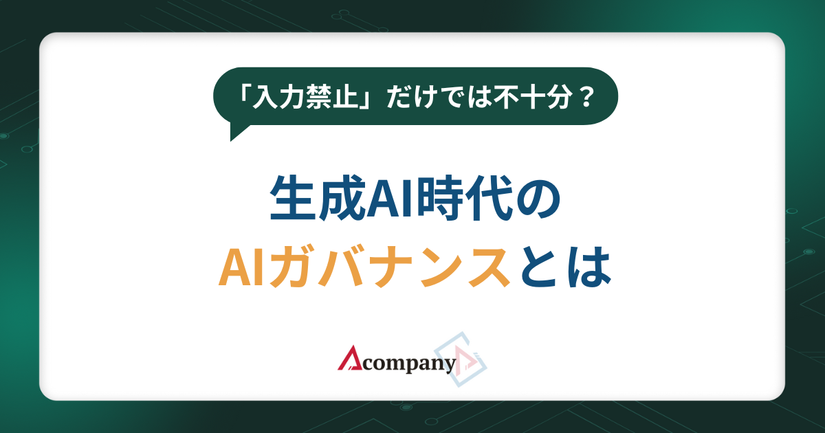 「入力禁止」だけでは不十分？生成AI時代のAIガバナンスとは