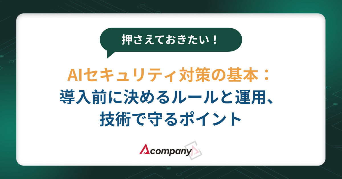 AIセキュリティ対策の基本：導入前に決めるルールと運用、技術で守るポイント