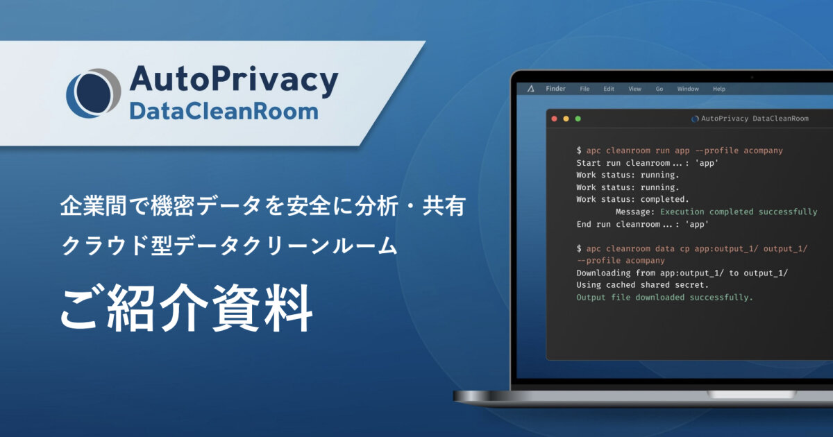 AutoPrivacy DataCleanRoom 製品資料