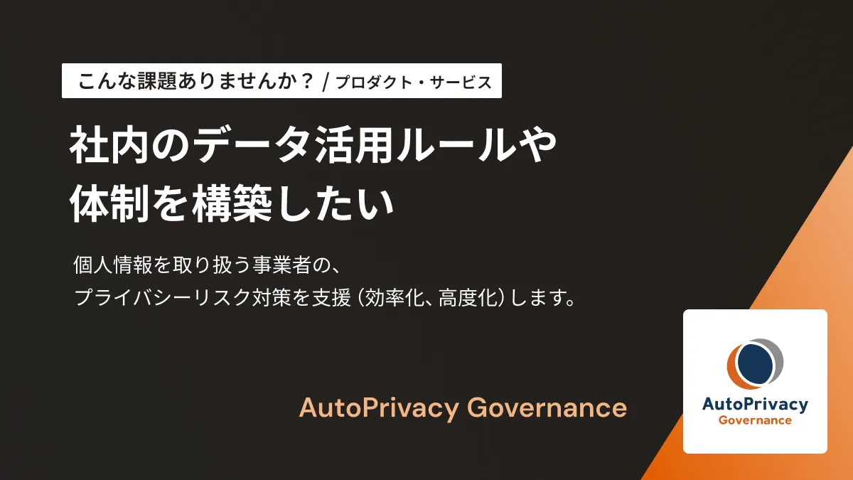 AutoPrivacy Governance