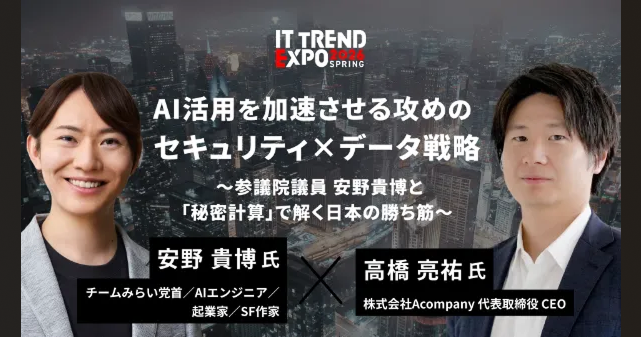 Acompany CEO高橋、ITトレンドEXPOオンラインにて 安野貴博氏と対談します