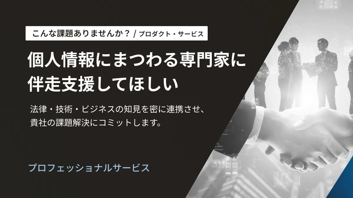 プロフェッショナルサービス