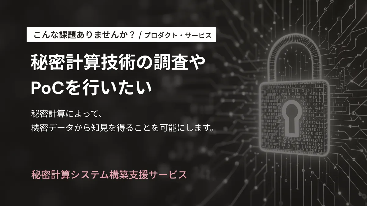 秘密計算システム構築支援サービス