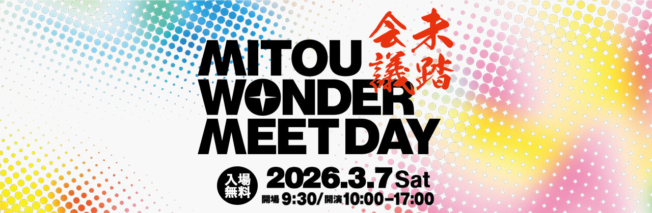 Acompany、2026年3月7日（土）開催の「未踏会議」に出展します