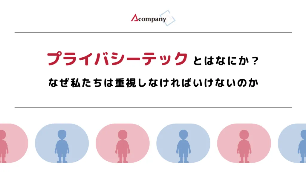 プライバシーテックとはなにか、なぜ私たちは重視しなければいけないのか 