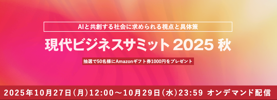 Acompany取締役 COO 佐藤、現代ビジネスサミット2025 秋 に登壇いたします