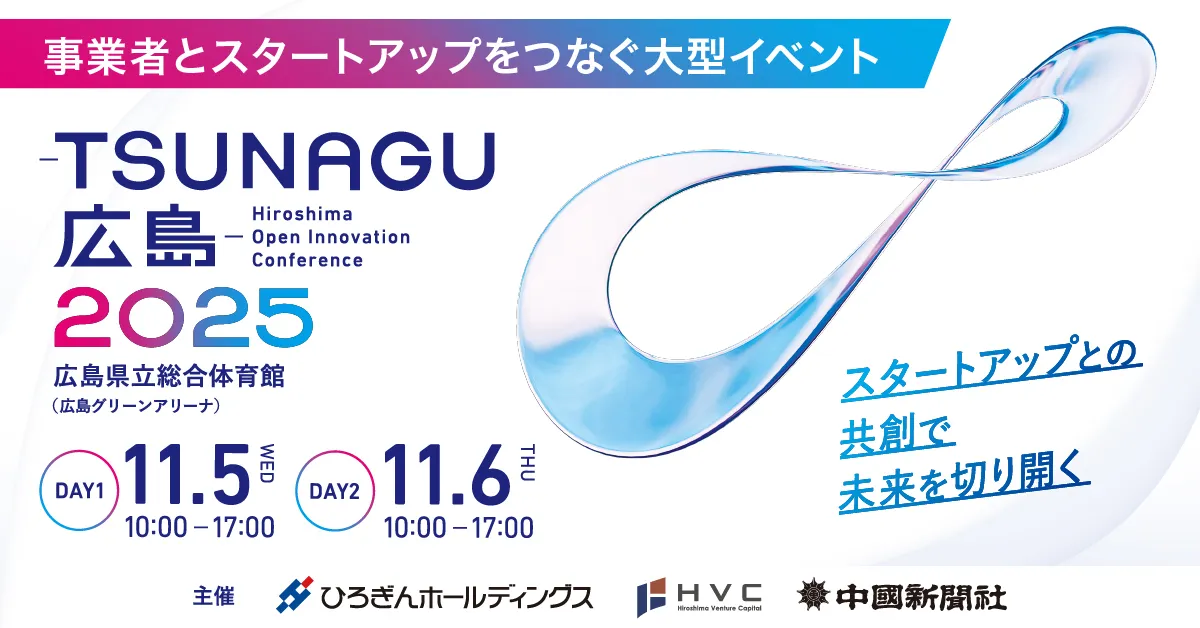 Acompany、広島県内企業とスタートアップのマッチングイベント「TSUNAGU 広島-2025」へ出展します