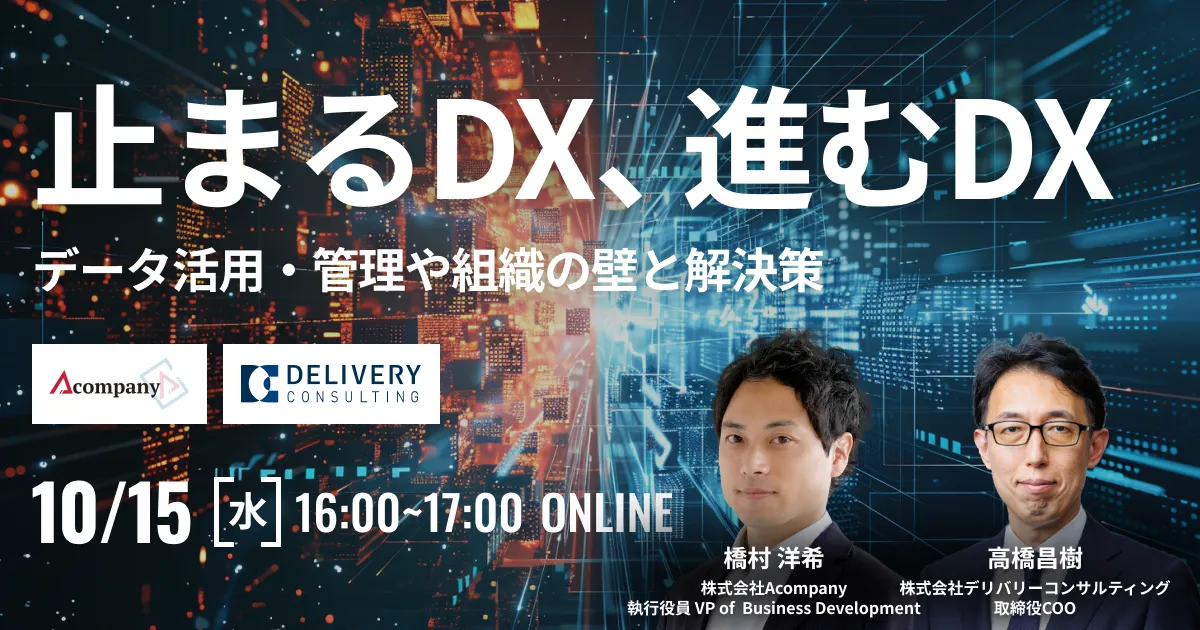 （開催終了）止まるDX、進むDX データ活用・管理や組織の壁と解決策