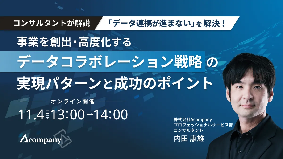 （開催終了）【コンサルタントが解説】「データ連携が進まない」を解決！事業を創出・高度化するデータコラボレーション戦略の実現パターンと成功のポイント