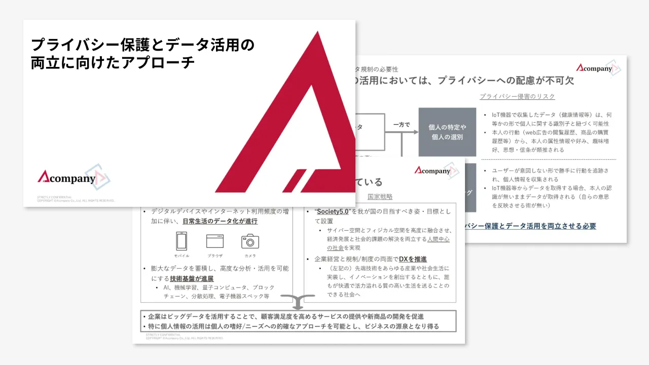 プライバシー保護とデータ活用の両立に向けたアプローチ