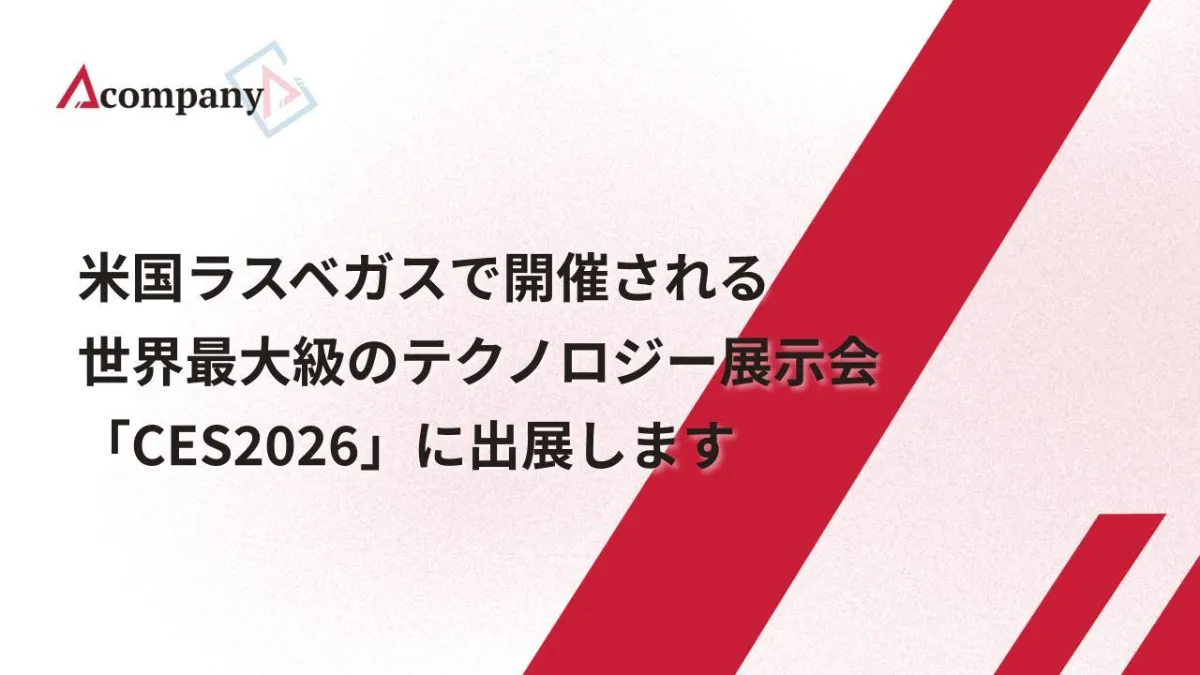 Acompany、米国ラスベガスで開催される世界最大級のテクノロジー展示会「CES」（Consumer Electronics Show）に出展します
