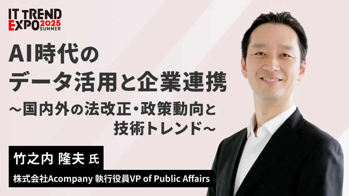 Acompany執行役員 竹之内、ITトレンドEXPOオンラインへ登壇します