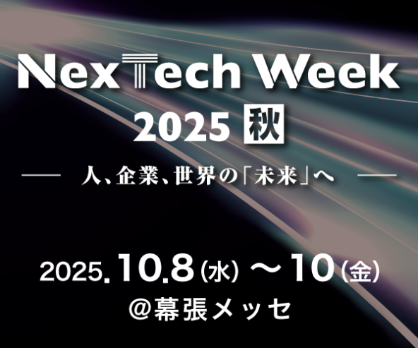 Acompany、NexTech Week 2025 秋（AI・人工知能 EXPO）へ出展します
