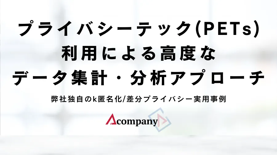 プライバシーテック(PETs)利用による高度なデータ集計・分析アプローチ 