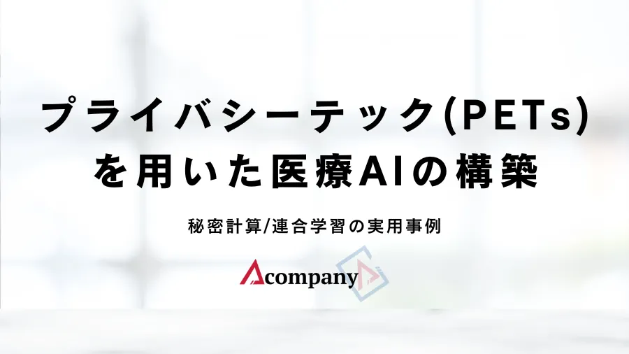 プライバシーテック(PETs)を用いた医療AIの構築  