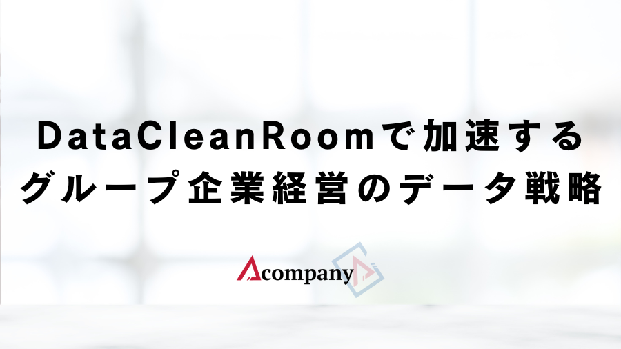 DataCleanRoomで加速するグループ企業経営のデータ戦略