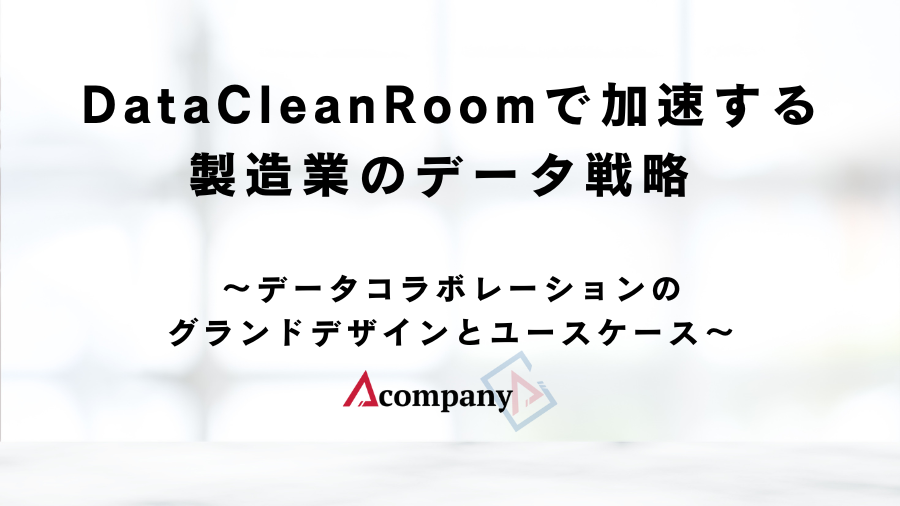 DataCleanRoomで加速する製造業のデータ戦略 