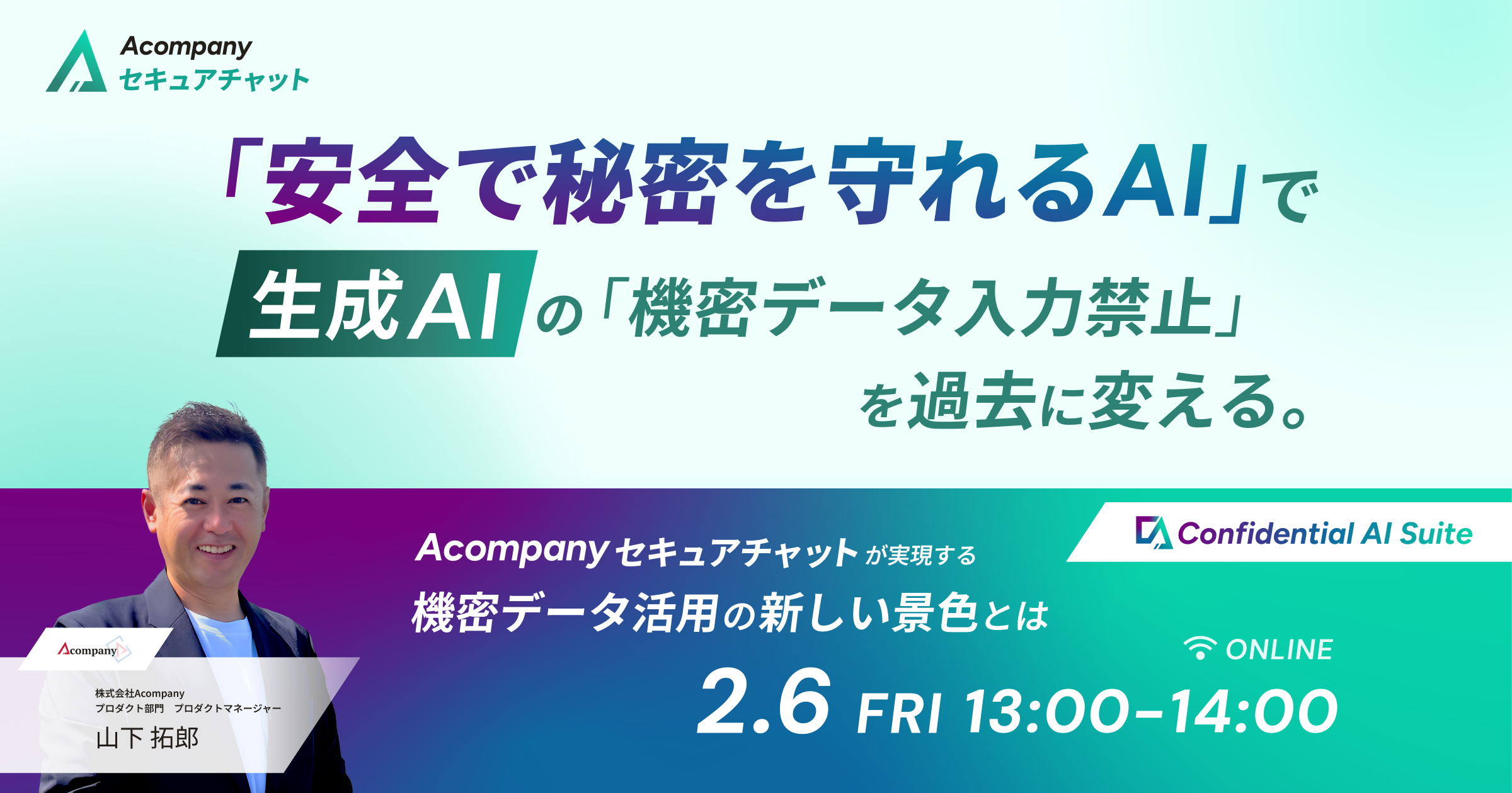 生成AIの「機密データ入力禁止」を過去に変える、唯一のクラウドサービス。『セキュアチャット』が実現する機密データ活用の新しい景色とは 開催日：